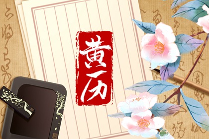 破日一定坏吗